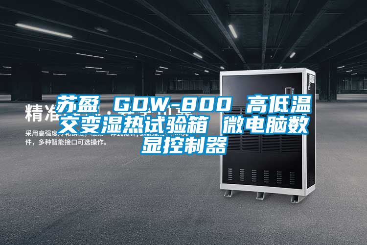 蘇盈 GDW-800 高低溫交變濕熱試驗箱 微電腦數顯控制器