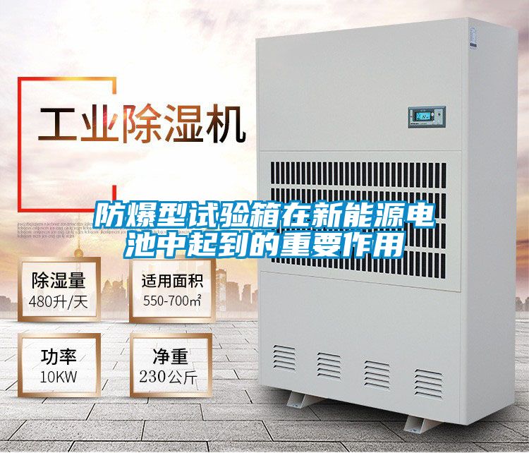 防爆型試驗(yàn)箱在新能源電池中起到的重要作用