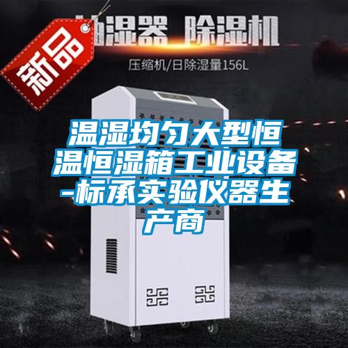 溫濕均勻大型恒溫恒濕箱工業(yè)設(shè)備-標(biāo)承實驗儀器生產(chǎn)商
