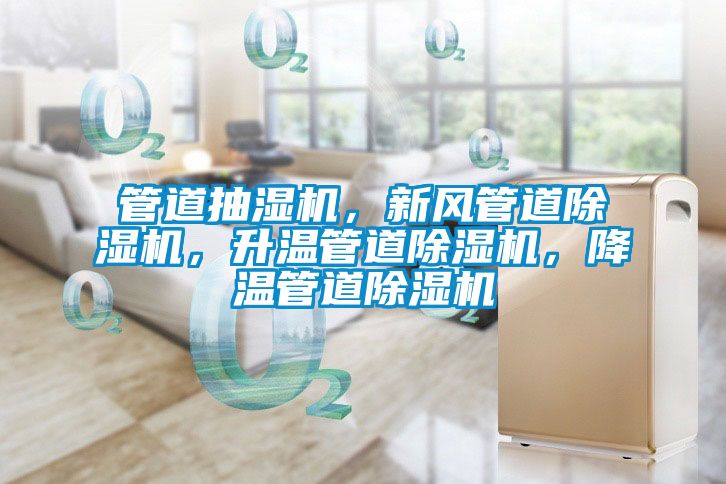 管道抽濕機，新風管道除濕機，升溫管道除濕機，降溫管道除濕機