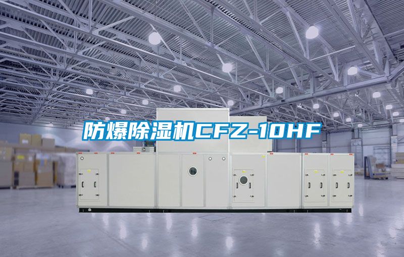 防爆除濕機CFZ-10HF