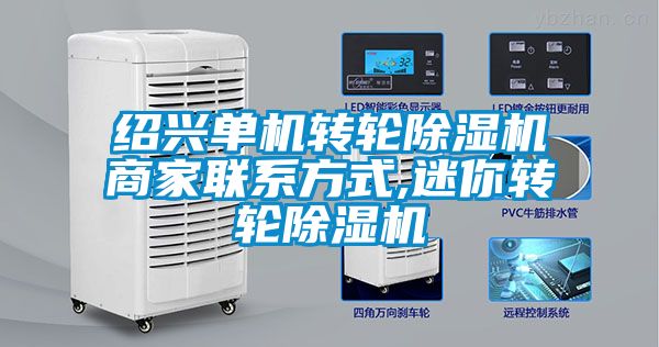 紹興單機轉輪除濕機商家聯系方式,迷你轉輪除濕機