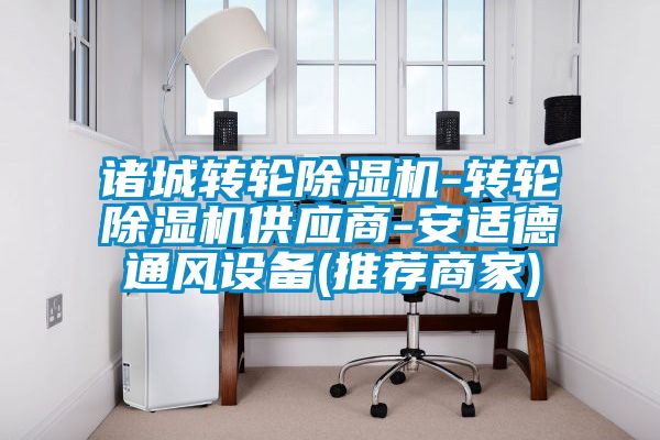 諸城轉(zhuǎn)輪除濕機(jī)-轉(zhuǎn)輪除濕機(jī)供應(yīng)商-安適德通風(fēng)設(shè)備(推薦商家)
