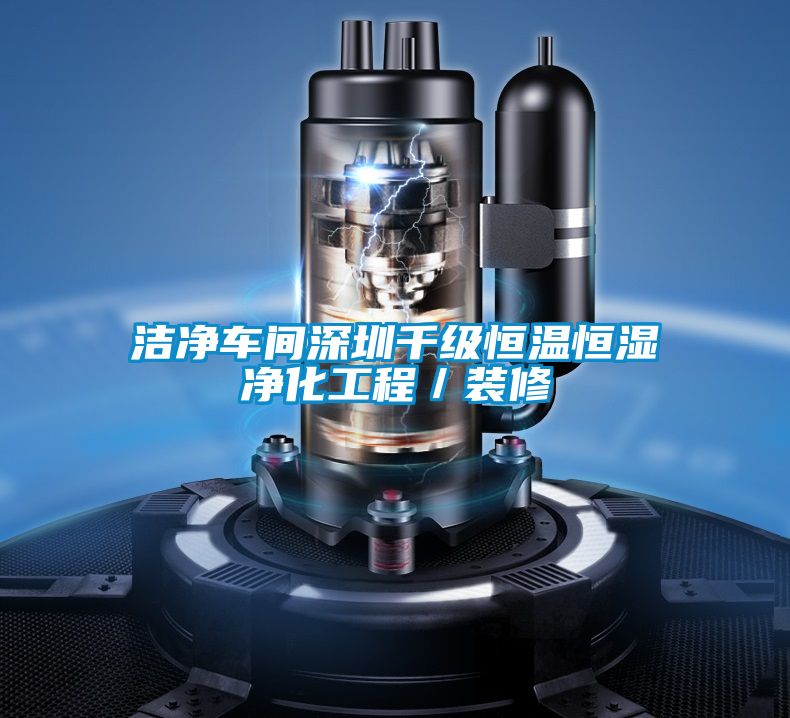 潔凈車間深圳千級恒溫恒濕凈化工程／裝修