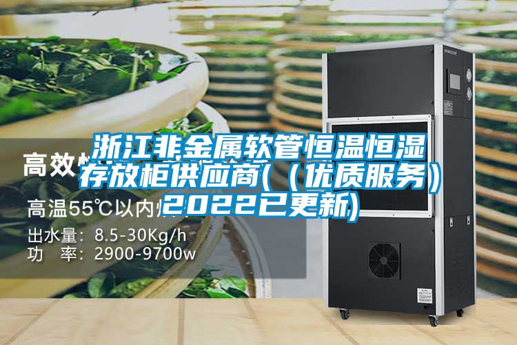 浙江非金屬軟管恒溫恒濕存放柜供應(yīng)商(（優(yōu)質(zhì)服務(wù)）2022已更新)
