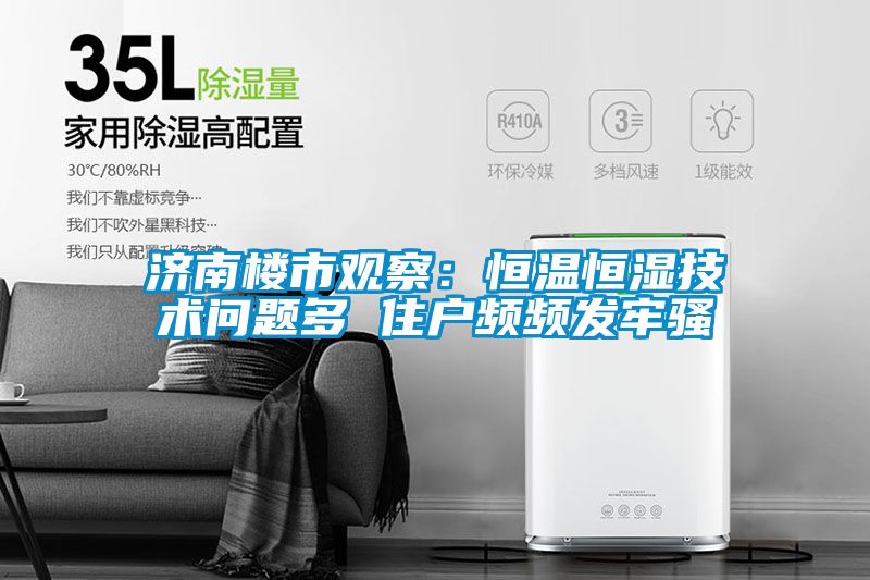 濟南樓市觀察:恒溫恒濕技術問題多 住戶頻頻發牢騷