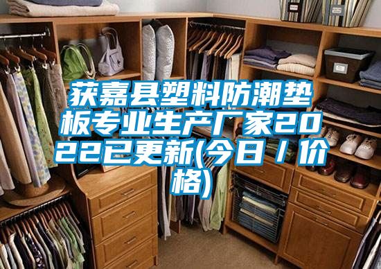 獲嘉縣塑料防潮墊板專業生產廠家2022已更新(今日／價格)