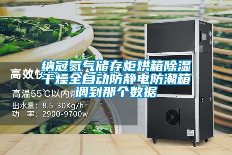 納冠氮氣儲存柜烘箱除濕干燥全自動防靜電防潮箱調到那個數據