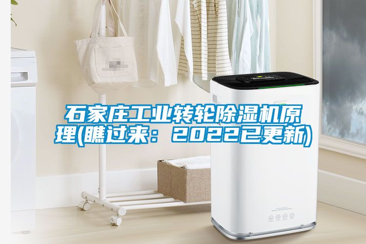 石家莊工業轉輪除濕機原理(瞧過來：2022已更新)