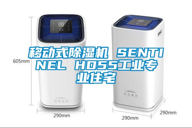 移動式除濕機 SENTINEL HD55工業(yè)專業(yè)住宅