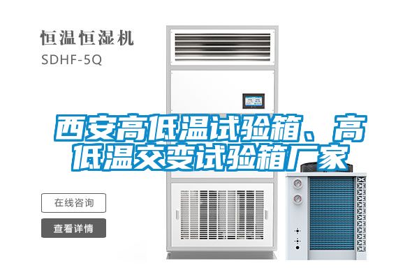 西安高低溫試驗箱、高低溫交變試驗箱廠家