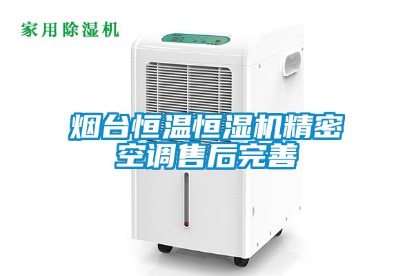煙臺恒溫恒濕機精密空調售后完善