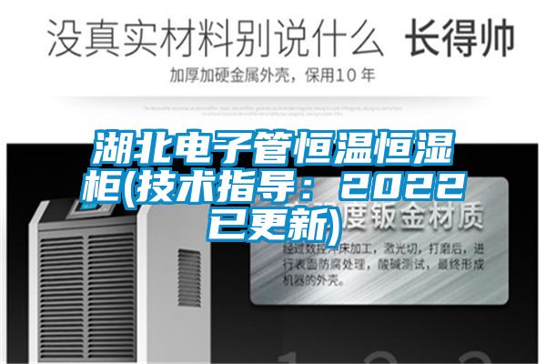 湖北電子管恒溫恒濕柜(技術(shù)指導(dǎo)：2022已更新)