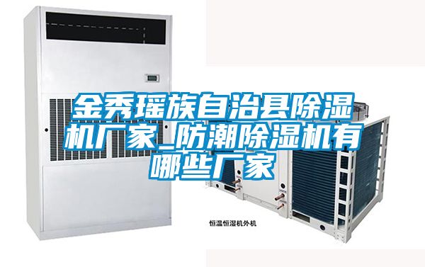 金秀瑤族自治縣除濕機廠家_防潮除濕機有哪些廠家