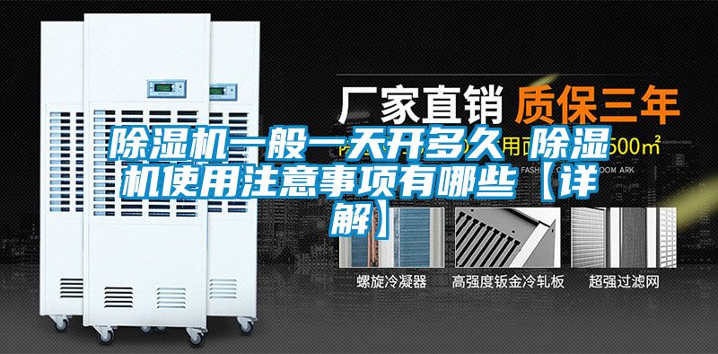 除濕機一般一天開多久 除濕機使用注意事項有哪些【詳解】