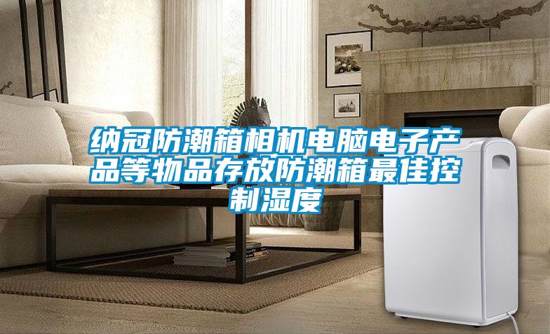 納冠防潮箱相機電腦電子產品等物品存放防潮箱最佳控制濕度