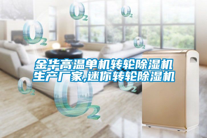 金華高溫單機(jī)轉(zhuǎn)輪除濕機(jī)生產(chǎn)廠家,迷你轉(zhuǎn)輪除濕機(jī)