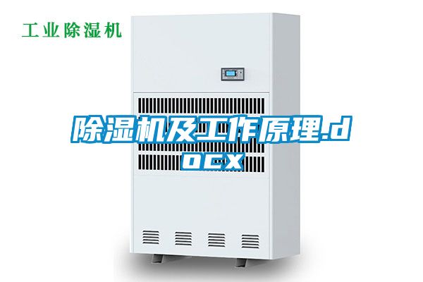 除濕機及工作原理.docx