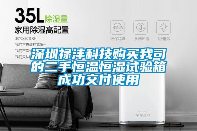 深圳祿灃科技購買我司的二手恒溫恒濕試驗(yàn)箱成功交付使用