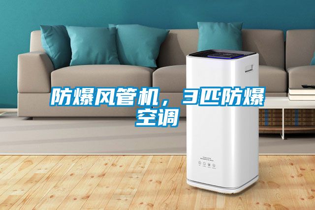 防爆風管機，3匹防爆空調