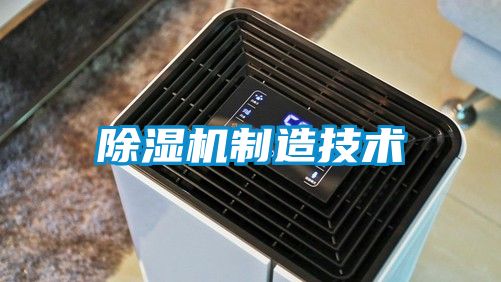 除濕機制造技術