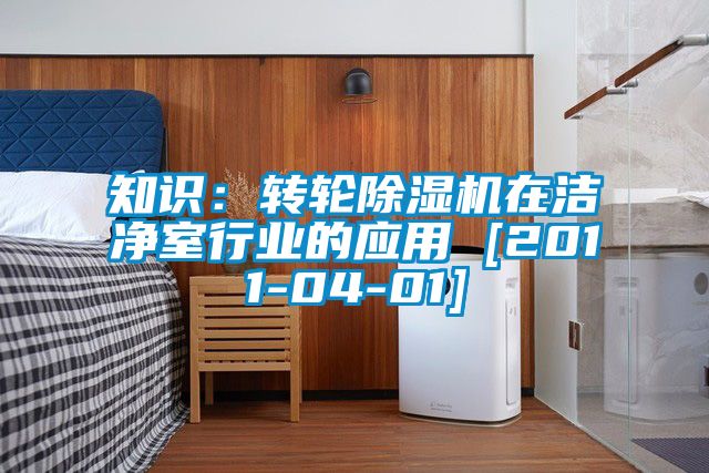 知識：轉輪除濕機在潔凈室行業的應用 [2011-04-01]