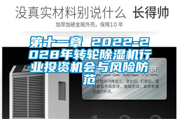 第十一章 2022-2028年轉輪除濕機行業投資機會與風險防范