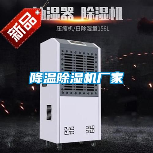 降溫除濕機(jī)廠家