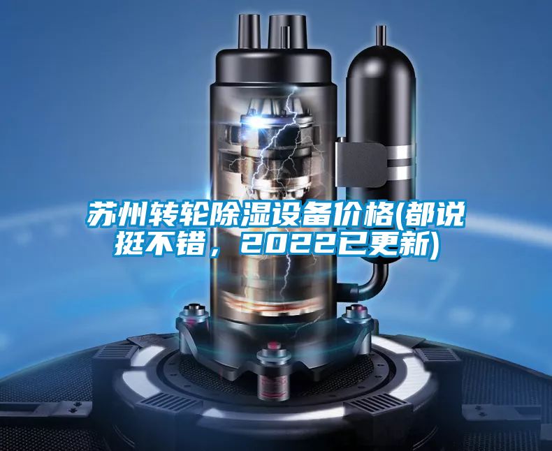 蘇州轉輪除濕設備價格(都說挺不錯，2022已更新)
