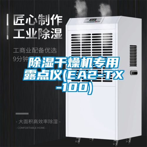 除濕干燥機專用露點儀(EA2-TX-100)