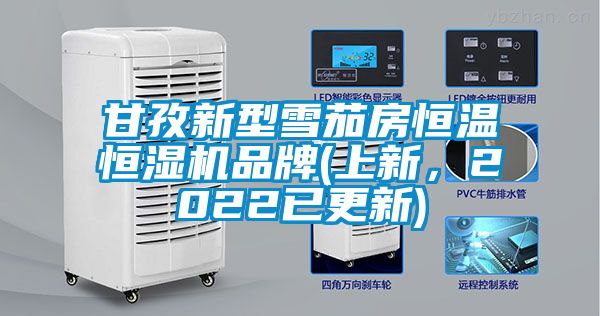 甘孜新型雪茄房恒溫恒濕機品牌(上新,2022已更新)