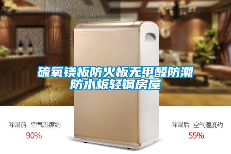 硫氧鎂板防火板無甲醛防潮防水板輕鋼房屋