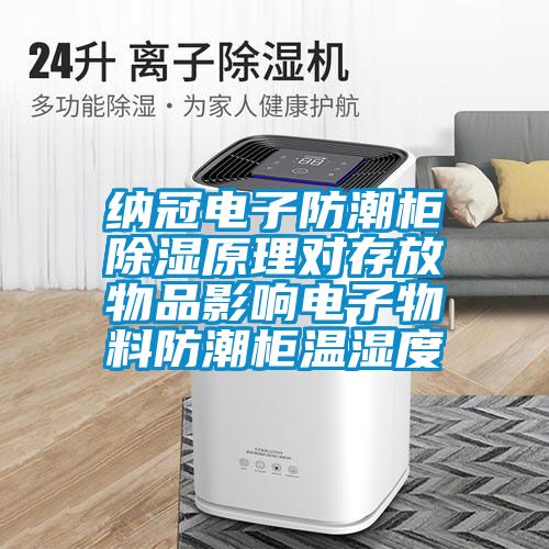 納冠電子防潮柜除濕原理對(duì)存放物品影響電子物料防潮柜溫濕度