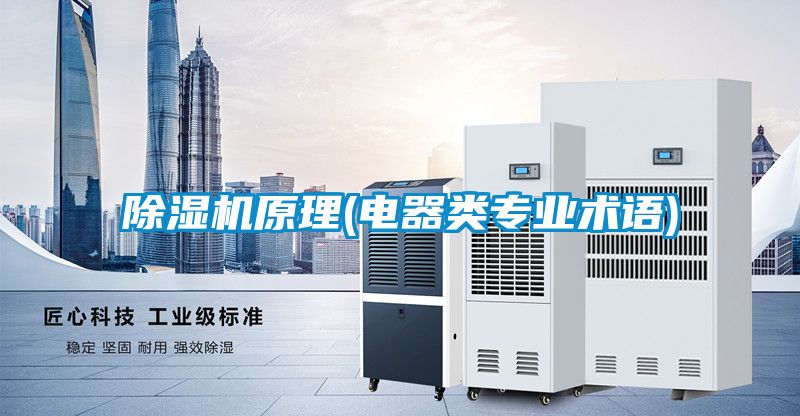 除濕機原理(電器類專業術語)