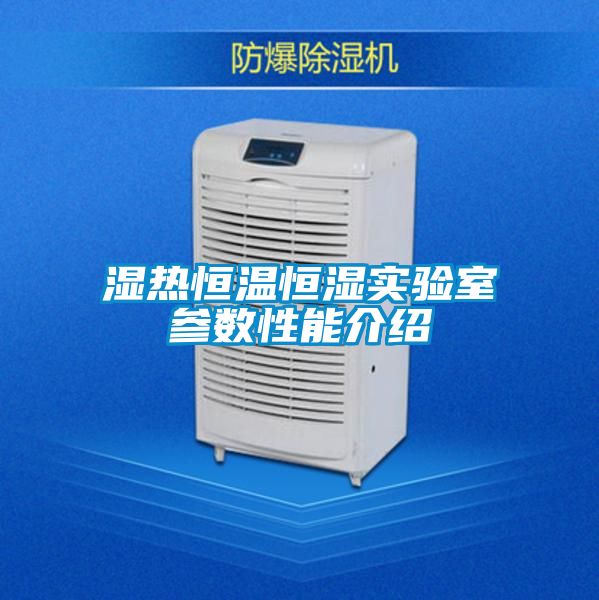 濕熱恒溫恒濕實驗室參數性能介紹