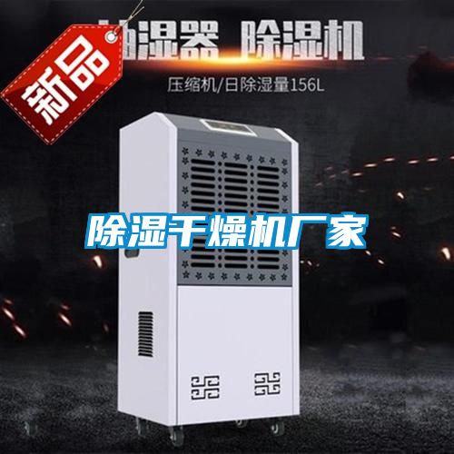 除濕干燥機(jī)廠家