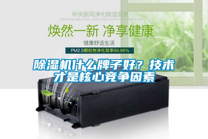 除濕機什么牌子好？技術才是核心競爭因素