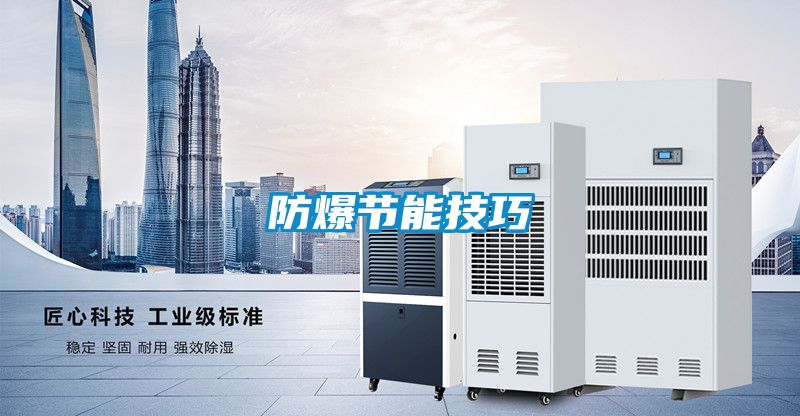 防爆節(jié)能技巧