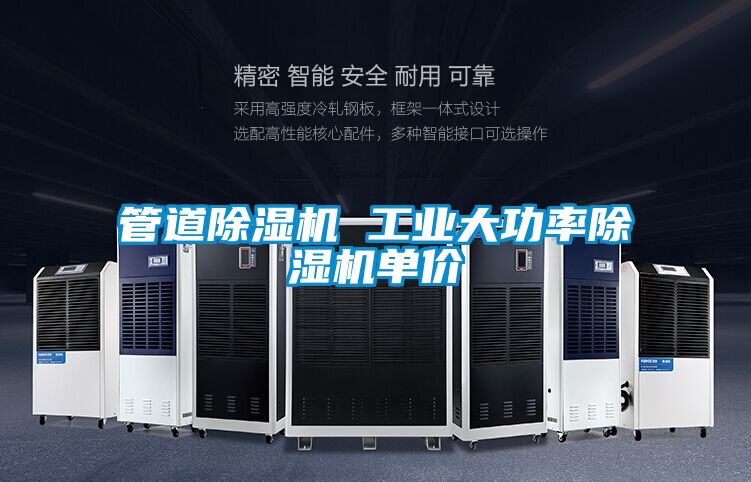 管道除濕機(jī) 工業(yè)大功率除濕機(jī)單價(jià)