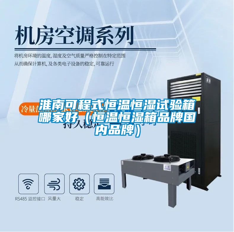 淮南可程式恒溫恒濕試驗箱哪家好（恒溫恒濕箱品牌國內品牌）