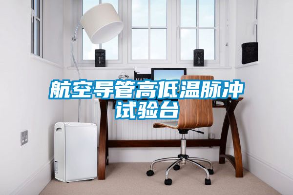 航空導(dǎo)管高低溫脈沖試驗(yàn)臺(tái)