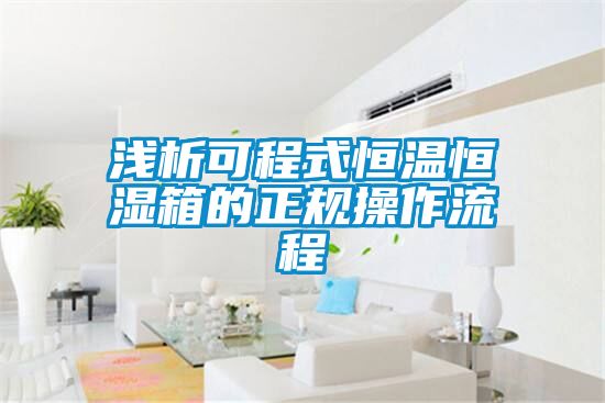 淺析可程式恒溫恒濕箱的正規操作流程