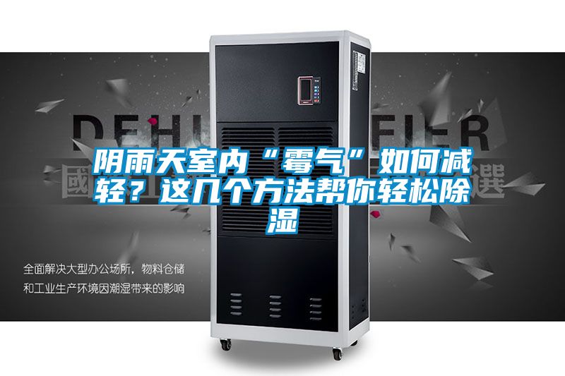 陰雨天室內“霉氣”如何減輕？這幾個方法幫你輕松除濕