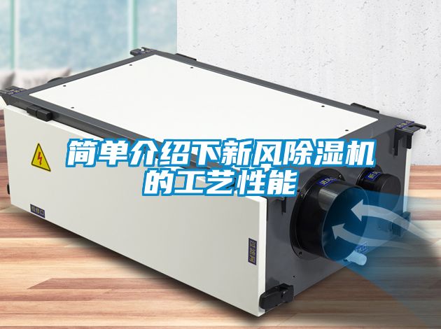 簡單介紹下新風除濕機的工藝性能