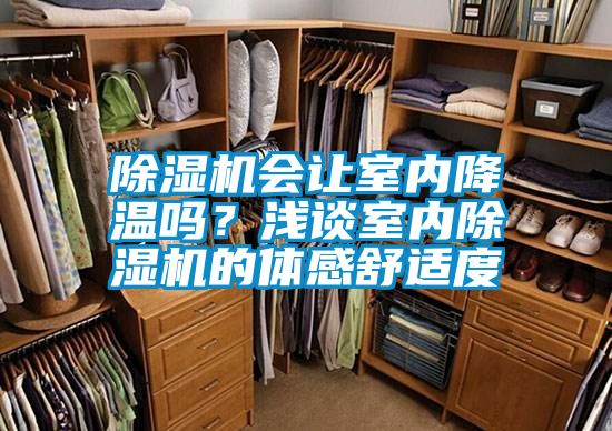 除濕機(jī)會(huì)讓室內(nèi)降溫嗎？淺談室內(nèi)除濕機(jī)的體感舒適度