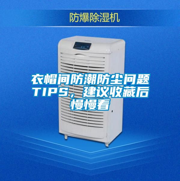 衣帽間防潮防塵問(wèn)題TIPS，建議收藏后慢慢看