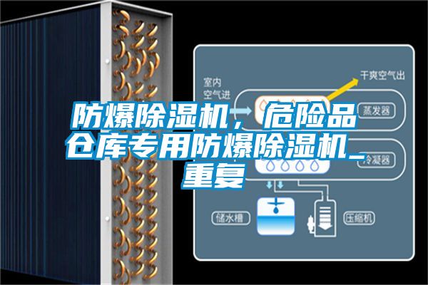 防爆除濕機(jī)，危險(xiǎn)品倉(cāng)庫(kù)專(zhuān)用防爆除濕機(jī)_重復(fù)