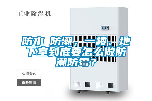 防水≠防潮，一樓、地下室到底要怎么做防潮防霉？