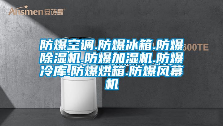 防爆空調.防爆冰箱.防爆除濕機.防爆加濕機.防爆冷庫.防爆烘箱.防爆風幕機