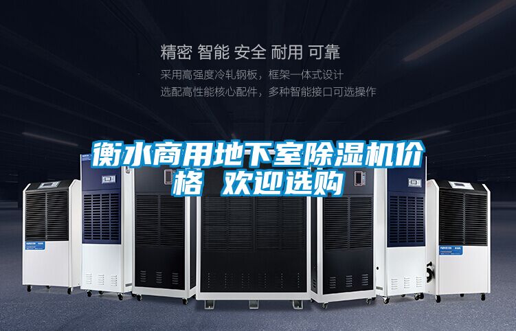 衡水商用地下室除濕機價格 歡迎選購